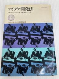 アイデア開発法―ブレインストーミングの原理と応用 (1961年) ダイヤモンド社 C.H.クラーク