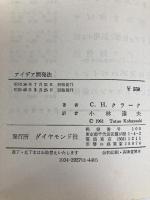 アイデア開発法―ブレインストーミングの原理と応用 (1961年) ダイヤモンド社 C.H.クラーク