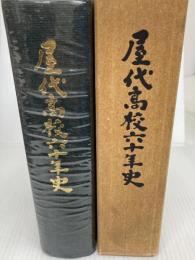 屋代高校六十年史 (1983年) 屋代高等学校同窓会 屋代高等学校同窓会