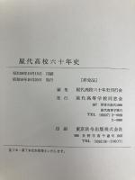 屋代高校六十年史 (1983年) 屋代高等学校同窓会 屋代高等学校同窓会