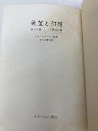 欲望と幻想―精神分析における構造主義 (1970年) (サイマル双書)