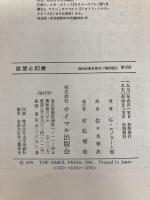 欲望と幻想―精神分析における構造主義 (1970年) (サイマル双書)