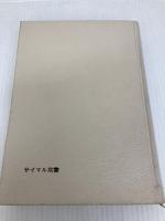 欲望と幻想―精神分析における構造主義 (1970年) (サイマル双書)