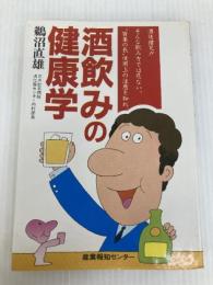 酒飲みの健康学―“百薬の長”使用上の注意 (1982年) (LLシリーズ) 産報出版 鵜沼 直雄