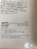 酒飲みの健康学―“百薬の長”使用上の注意 (1982年) (LLシリーズ) 産報出版 鵜沼 直雄