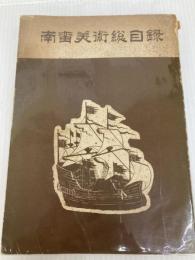 南蛮美術総目録 (1955年) 市立神戸美術館 神戸美術館