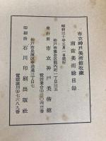 南蛮美術総目録 (1955年) 市立神戸美術館 神戸美術館