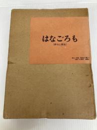 はなごろも―俳句と草絵 多田裕計九十九句 (1976年) 柏書房 多田 裕計