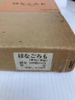 はなごろも―俳句と草絵 多田裕計九十九句 (1976年) 柏書房 多田 裕計