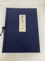 はなごろも―俳句と草絵 多田裕計九十九句 (1976年) 柏書房 多田 裕計