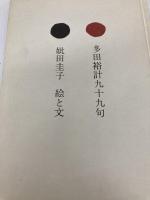 はなごろも―俳句と草絵 多田裕計九十九句 (1976年) 柏書房 多田 裕計