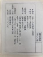 はなごろも―俳句と草絵 多田裕計九十九句 (1976年) 柏書房 多田 裕計