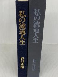 私の流通人生 電化新聞社 谷口世治