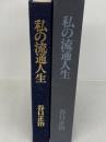 私の流通人生 電化新聞社 谷口世治