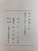 私の流通人生 電化新聞社 谷口世治