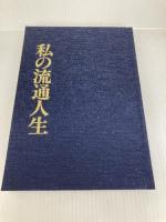 私の流通人生 電化新聞社 谷口世治