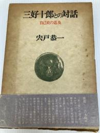 三好十郎との対話―自己史の追及 (1983年)