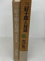 三好十郎との対話―自己史の追及 (1983年)