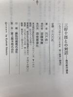 三好十郎との対話―自己史の追及 (1983年)