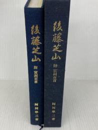 後藤芝山 (1982年) 後藤芝山先生顕彰会 阿河 準三