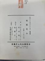後藤芝山 (1982年) 後藤芝山先生顕彰会 阿河 準三