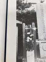 後藤芝山 (1982年) 後藤芝山先生顕彰会 阿河 準三