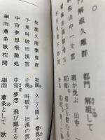 後藤芝山 (1982年) 後藤芝山先生顕彰会 阿河 準三