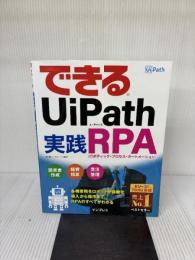 【イタミ有り】できるUiPath 実践RPA