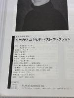 【イタミ有り】ギター弾き語り タケカワユキヒデベスト ドレミ楽譜出版社 山本 富士夫