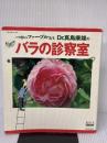【イタミ有り】バラ界のファーブル先生 Dr.真島康雄のバラの診察室 (ベネッセ・ムック BISES BOOKS)