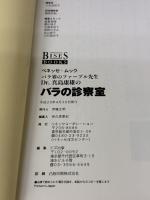 【イタミ有り】バラ界のファーブル先生 Dr.真島康雄のバラの診察室 (ベネッセ・ムック BISES BOOKS)