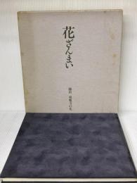 【イタミ有り】花ざんまい〔鎌倉 東慶寺の花〕 東慶寺 東慶寺