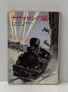 ナヴァロンの嵐 (ハヤカワ文庫 NV 136) 早川書房 アリステア マクリーン※イタミ有