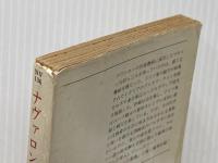 ナヴァロンの嵐 (ハヤカワ文庫 NV 136) 早川書房 アリステア マクリーン※イタミ有