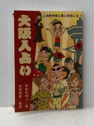 大阪人占い ＮＯＡＮＯＡ 御楽琉得人・著　金澤葉香・監修