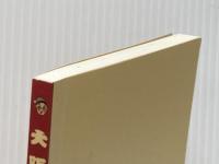 大阪人占い ＮＯＡＮＯＡ 御楽琉得人・著　金澤葉香・監修