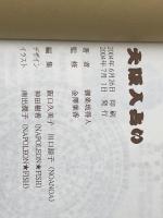 大阪人占い ＮＯＡＮＯＡ 御楽琉得人・著　金澤葉香・監修