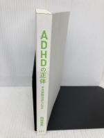 【※カバー無し】ADHDの正体: その診断は正しいのか 新潮社 岡田 尊司