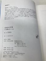【※カバー無し】ADHDの正体: その診断は正しいのか 新潮社 岡田 尊司
