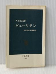 ピューリタン: 近代化の精神構造 (中公新書 160) 中央公論新社 大木 英夫※イタミ有