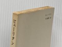 ピューリタン: 近代化の精神構造 (中公新書 160) 中央公論新社 大木 英夫※イタミ有