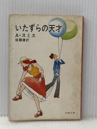 いたずらの天才 (文春文庫) 文藝春秋 アレン・スミス※イタミ有