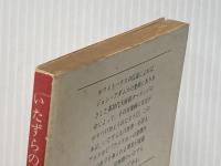 いたずらの天才 (文春文庫) 文藝春秋 アレン・スミス※イタミ有