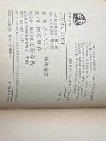いたずらの天才 (文春文庫) 文藝春秋 アレン・スミス※イタミ有