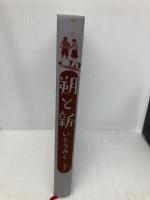 【※カバー無し】朔と新 講談社 いとう みく