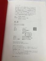 【※カバー無し】朔と新 講談社 いとう みく