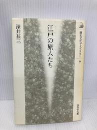 江戸の旅人たち (歴史文化ライブラリー 9) 吉川弘文館 深井 甚三