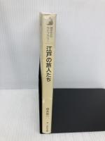 江戸の旅人たち (歴史文化ライブラリー 9) 吉川弘文館 深井 甚三