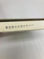 江戸の旅人たち (歴史文化ライブラリー 9) 吉川弘文館 深井 甚三