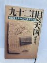 九十二日目の天国: 酒呑童子号の太平洋漂流日誌 産経新聞ニュースサービス 諸井 清二